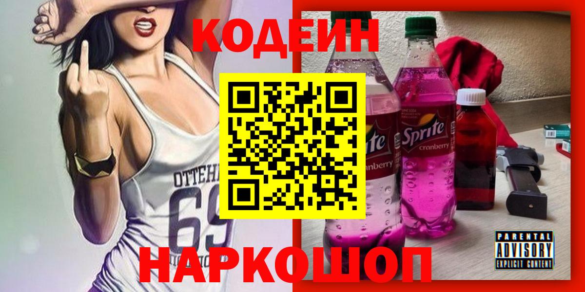 Кодеин напиток Lean (лин)  Вход с VPN  Кодеиновый сироп Lean напиток Lean (лин)  магазин продажи   Северобайкальск 
