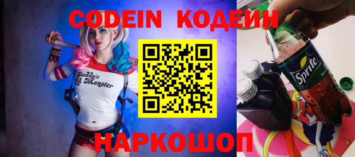 Кодеин Purple Drank Северобайкальск